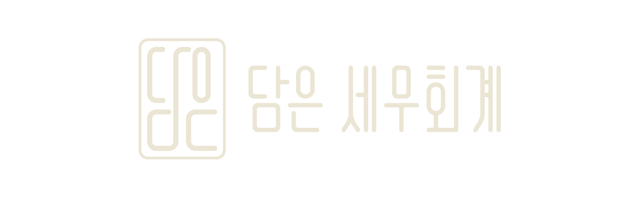 담은세무회계